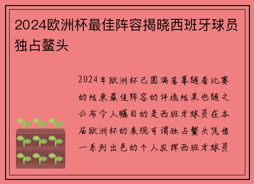 2024欧洲杯最佳阵容揭晓西班牙球员独占鳌头