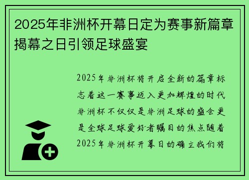 2025年非洲杯开幕日定为赛事新篇章揭幕之日引领足球盛宴