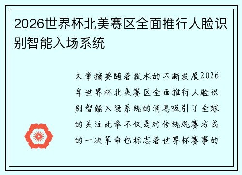 2026世界杯北美赛区全面推行人脸识别智能入场系统