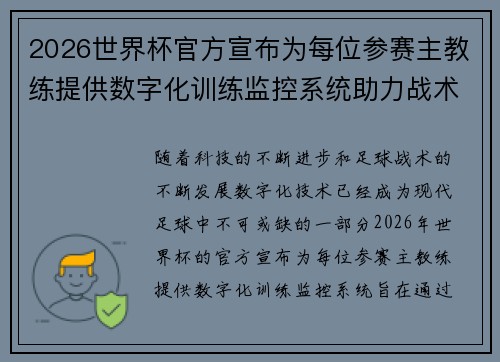 2026世界杯官方宣布为每位参赛主教练提供数字化训练监控系统助力战术提升