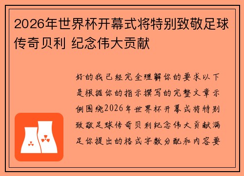 2026年世界杯开幕式将特别致敬足球传奇贝利 纪念伟大贡献