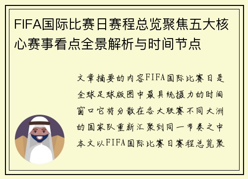 FIFA国际比赛日赛程总览聚焦五大核心赛事看点全景解析与时间节点 FIFA国际比赛日赛程总览聚焦五大核心赛事看点全景解析与时间节点