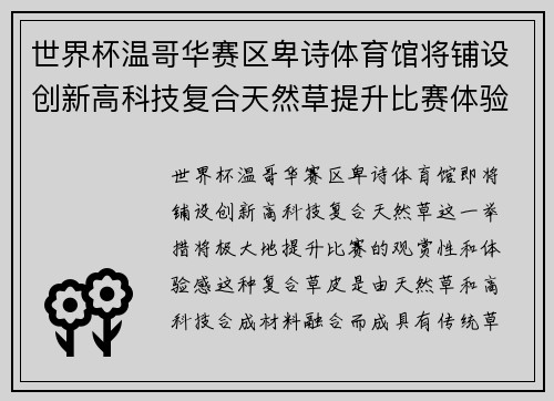 世界杯温哥华赛区卑诗体育馆将铺设创新高科技复合天然草提升比赛体验