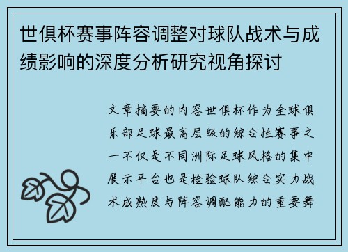 世俱杯赛事阵容调整对球队战术与成绩影响的深度分析研究视角探讨