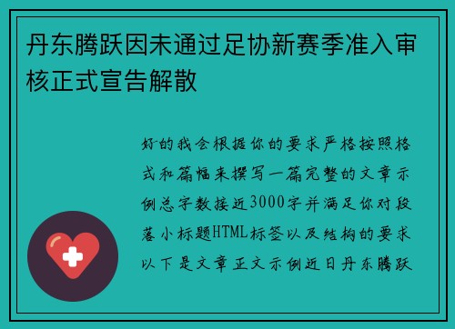 丹东腾跃因未通过足协新赛季准入审核正式宣告解散