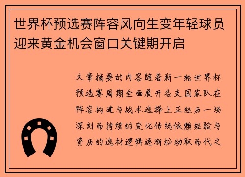 世界杯预选赛阵容风向生变年轻球员迎来黄金机会窗口关键期开启