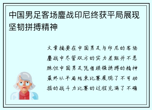 中国男足客场鏖战印尼终获平局展现坚韧拼搏精神