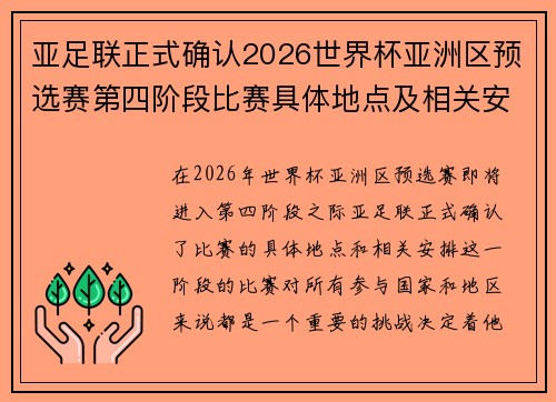 亚足联正式确认2026世界杯亚洲区预选赛第四阶段比赛具体地点及相关安排