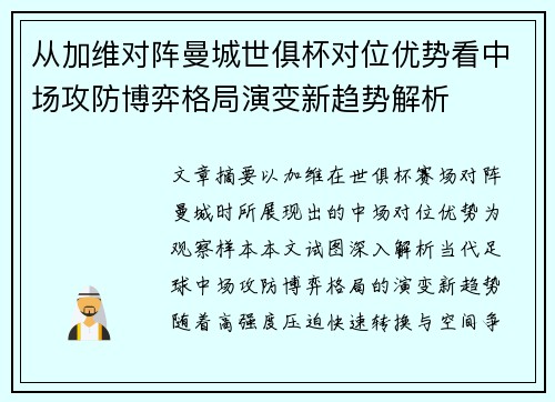 从加维对阵曼城世俱杯对位优势看中场攻防博弈格局演变新趋势解析