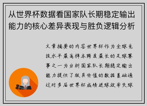 从世界杯数据看国家队长期稳定输出能力的核心差异表现与胜负逻辑分析