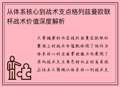 从体系核心到战术支点格列兹曼欧联杯战术价值深度解析