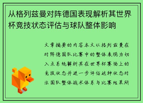 从格列兹曼对阵德国表现解析其世界杯竞技状态评估与球队整体影响
