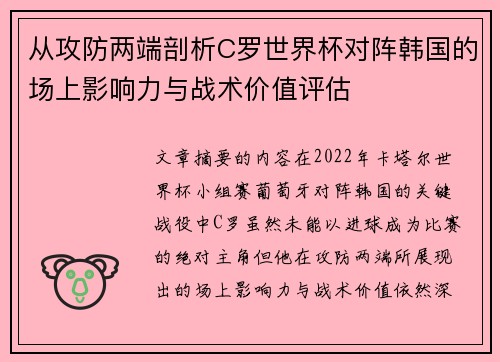 从攻防两端剖析C罗世界杯对阵韩国的场上影响力与战术价值评估