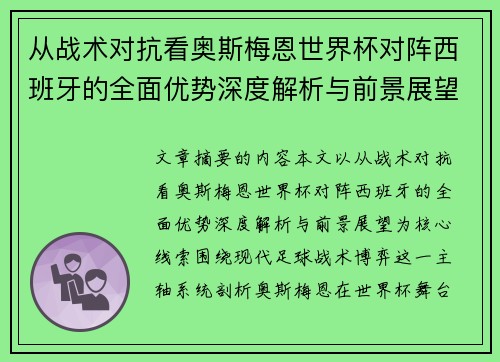 从战术对抗看奥斯梅恩世界杯对阵西班牙的全面优势深度解析与前景展望 从战术对抗看奥斯梅恩世界杯对阵西班牙的全面优势深度解析与前景展望