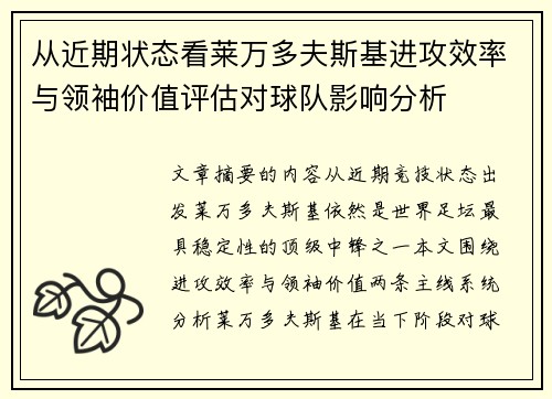 从近期状态看莱万多夫斯基进攻效率与领袖价值评估对球队影响分析
