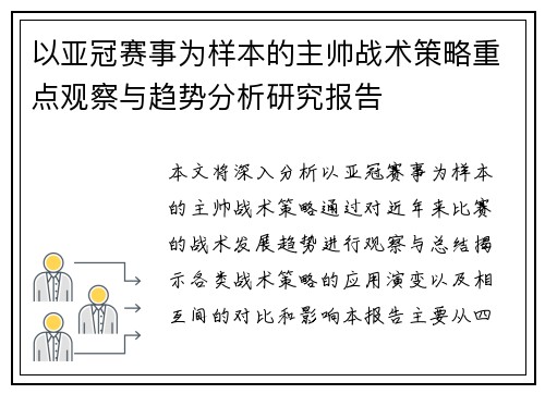 以亚冠赛事为样本的主帅战术策略重点观察与趋势分析研究报告