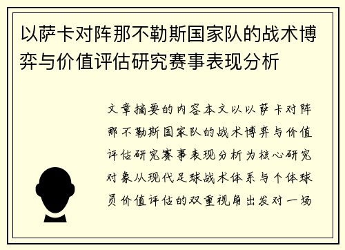 以萨卡对阵那不勒斯国家队的战术博弈与价值评估研究赛事表现分析