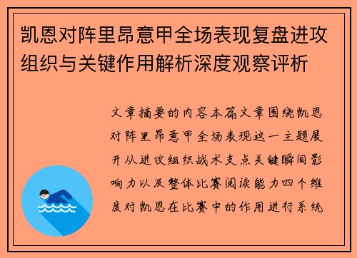 凯恩对阵里昂意甲全场表现复盘进攻组织与关键作用解析深度观察评析