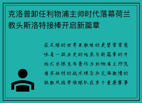 克洛普卸任利物浦主帅时代落幕荷兰教头斯洛特接棒开启新篇章