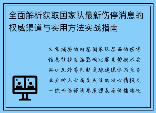 全面解析获取国家队最新伤停消息的权威渠道与实用方法实战指南
