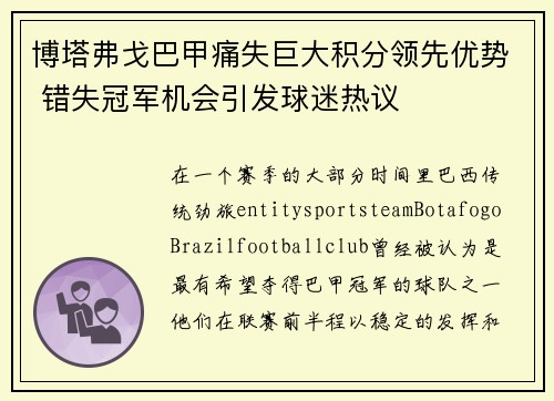 博塔弗戈巴甲痛失巨大积分领先优势 错失冠军机会引发球迷热议 博塔弗戈巴甲痛失巨大积分领先优势 错失冠军机会引发球迷热议