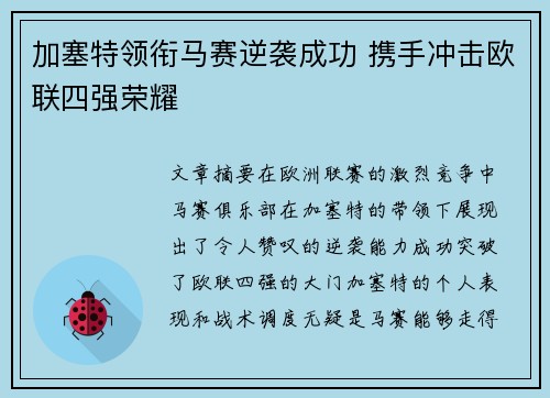 加塞特领衔马赛逆袭成功 携手冲击欧联四强荣耀