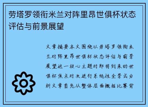 劳塔罗领衔米兰对阵里昂世俱杯状态评估与前景展望