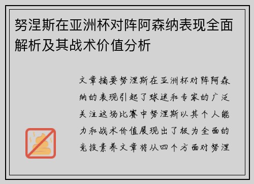 努涅斯在亚洲杯对阵阿森纳表现全面解析及其战术价值分析