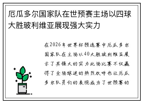 厄瓜多尔国家队在世预赛主场以四球大胜玻利维亚展现强大实力