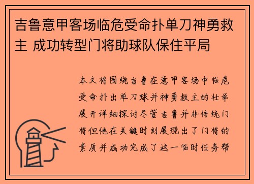 吉鲁意甲客场临危受命扑单刀神勇救主 成功转型门将助球队保住平局