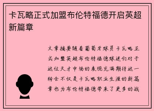 卡瓦略正式加盟布伦特福德开启英超新篇章