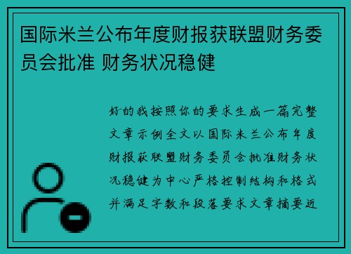 国际米兰公布年度财报获联盟财务委员会批准 财务状况稳健
