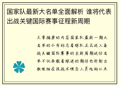 国家队最新大名单全面解析 谁将代表出战关键国际赛事征程新周期
