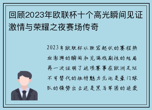 回顾2023年欧联杯十个高光瞬间见证激情与荣耀之夜赛场传奇