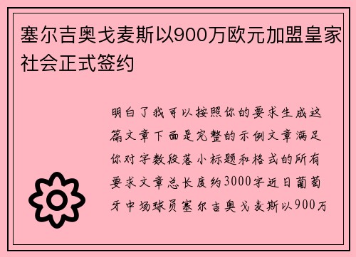塞尔吉奥戈麦斯以900万欧元加盟皇家社会正式签约