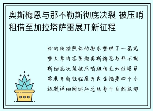 奥斯梅恩与那不勒斯彻底决裂 被压哨租借至加拉塔萨雷展开新征程 奥斯梅恩与那不勒斯彻底决裂 被压哨租借至加拉塔萨雷展开新征程