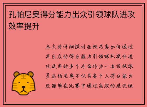 孔帕尼奥得分能力出众引领球队进攻效率提升