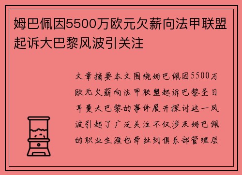 姆巴佩因5500万欧元欠薪向法甲联盟起诉大巴黎风波引关注 姆巴佩因5500万欧元欠薪向法甲联盟起诉大巴黎风波引关注