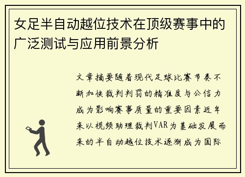 女足半自动越位技术在顶级赛事中的广泛测试与应用前景分析