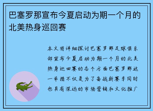 巴塞罗那宣布今夏启动为期一个月的北美热身巡回赛 巴塞罗那宣布今夏启动为期一个月的北美热身巡回赛