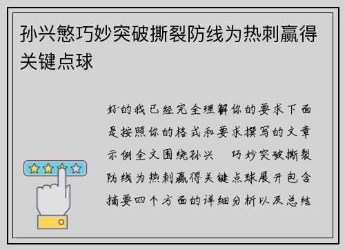 孙兴慜巧妙突破撕裂防线为热刺赢得关键点球 孙兴慜巧妙突破撕裂防线为热刺赢得关键点球