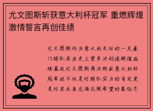 尤文图斯斩获意大利杯冠军 重燃辉煌激情誓言再创佳绩