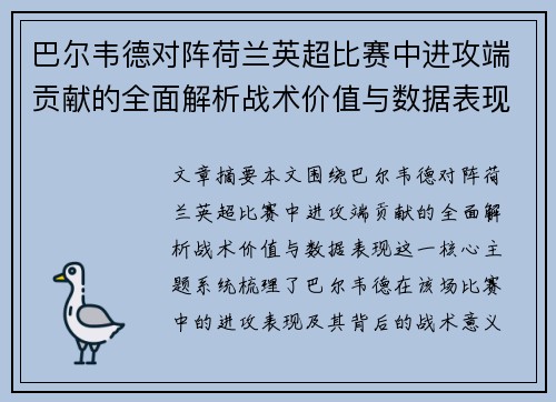 巴尔韦德对阵荷兰英超比赛中进攻端贡献的全面解析战术价值与数据表现