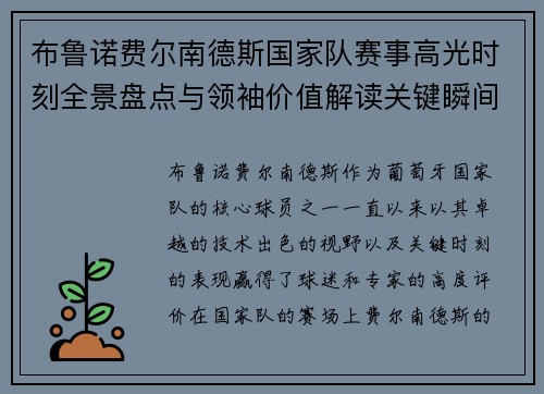 布鲁诺费尔南德斯国家队赛事高光时刻全景盘点与领袖价值解读关键瞬间