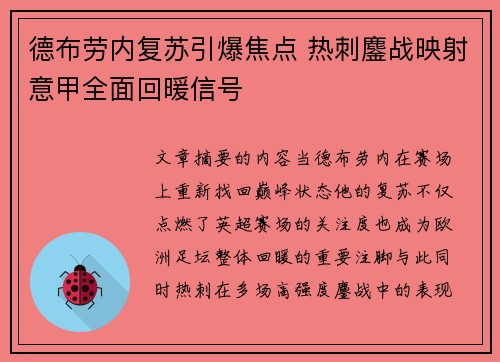德布劳内复苏引爆焦点 热刺鏖战映射意甲全面回暖信号