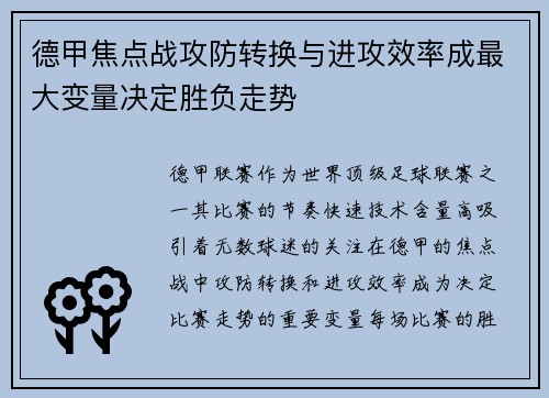 德甲焦点战攻防转换与进攻效率成最大变量决定胜负走势