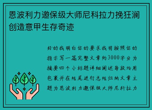恩波利力邀保级大师尼科拉力挽狂澜创造意甲生存奇迹