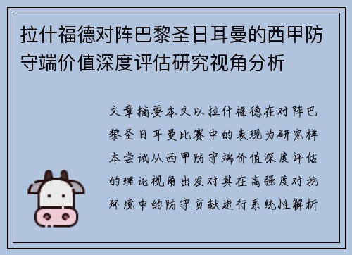 拉什福德对阵巴黎圣日耳曼的西甲防守端价值深度评估研究视角分析
