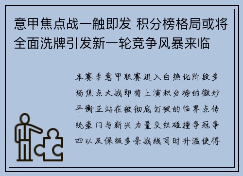意甲焦点战一触即发 积分榜格局或将全面洗牌引发新一轮竞争风暴来临
