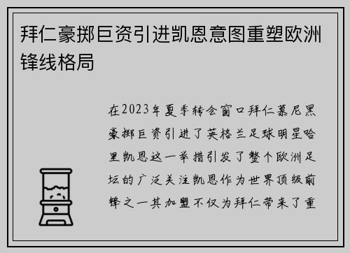 拜仁豪掷巨资引进凯恩意图重塑欧洲锋线格局 拜仁豪掷巨资引进凯恩意图重塑欧洲锋线格局